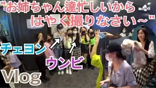 チェヨン ウンビ Vlog 忙しいお姉ちゃん達 (ユンジョン先生📸) izone 【日本語字幕】