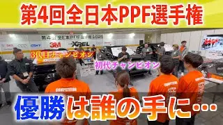 【優勝は誰の手に…】【日本1決定戦】第4回全日本PPF選手権　今までフル出場しているP-Factoryに密着！