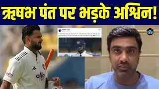 IND vs SA 2nd Test: Team India और Rishabh Pant पर भड़के R Ashwin! | Guwahati | SportsNext