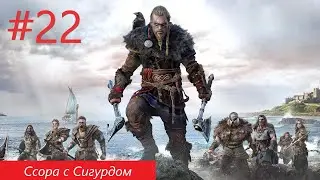 Assassin's Creed Valhalla №22 - Грядущее восстание и ссора с Сигурдом (2023, оригинальная озвучка)