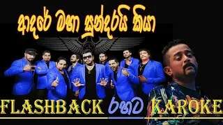 Adare maha Sundarai Kiya | ආදරේ මහා සුන්දරයි කියා Without Voice Flashback Backing