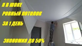 НАТЯЖНОЙ ПОТОЛОК СВОИМИ РУКАМИ БЕЗ ПУШКИ НАГРЕВА/ ЭКОНОМИЯ И ДОСТОЙНЫЙ РЕЗУЛЬТАТ В ИТОГЕ