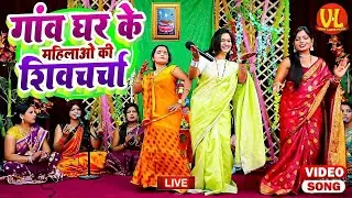 #Shiv_Charcha | शिव चर्चा गीत | VIDEO JUKEBOX |  Best Shiv Charcha Bhajan | Shiv Guru Song