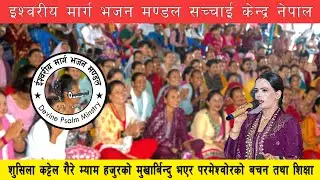 शोमबार ईश्वरको शिक्षा र वचन शुशिला म्याम हजुर मुख भएर Sachchai Kendra Nepal...
