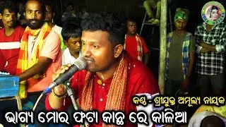 Bhagya Mora Phata Kantha Re Kalia / Odia Bhajan Song / Singer Amulya Nayak / Kaithira Mahabharat 