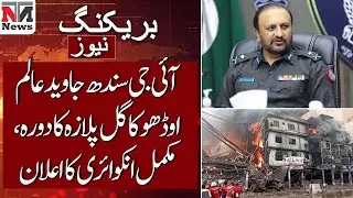 IG Sindh Javed Alam Odho Visits Gul Plaza, Announces Full Inquiry | Karachi News