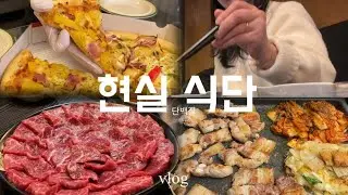 읍내vlog | 연말이라 참았고, 새해라 더 먹었다🌞 | 일상브이로그 (타코, 장칼국수, 삼겹살, 피자, 집밥, 족발, 육사시미)