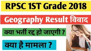 Rpsc First grade 2018 geography result dispute | 1st grade lecturer 2018 geography result matter