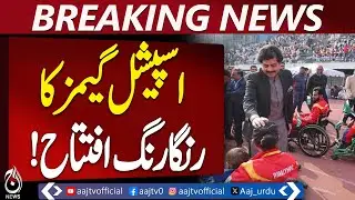 Punjab Special Games Lahore | First CM Event | Special Athletes Shine | Rs 20L Prizes - Aaj News