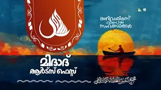 SEEN ACADEMY ARTS FEST | 05,06,07,08 DECEMBER |SHAMSUL ULAMA ISLAMIC ACADEMY AYANCHERY