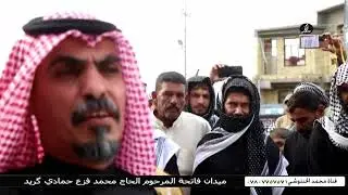 ميدان فاتحة المرحوم الحاج محمد فزع حمادي گريد
