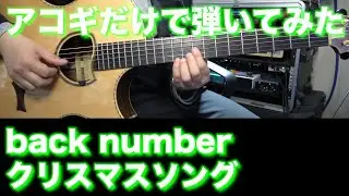 【TAB譜付】back number / クリスマスソング【アコギだけで弾いてみた】SG tab sound rec ギタリスト 鈴木悠介 すーさん ギター SMP