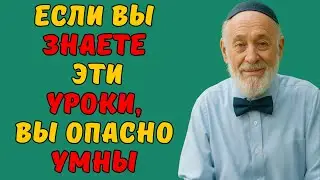 Эти 7 Важнейших Уроков Жизни Сделают Вас Опасно Умным!