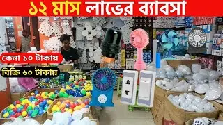 পূজিঁ কম লাভ বেশি | ইলেকট্রিক মালের ব্যবসার সন্ধান |  LED Light | Electric Whole sale Market |