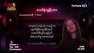 🎙️ S1-049 T Khar &ndash; ❝သေမိန့်ကျပြီးသား❞