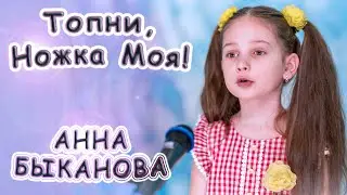 Анна Быканова - «Топни, Ножка Моя!»