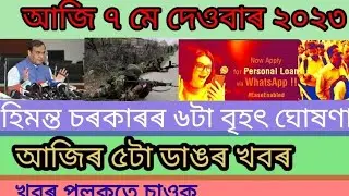 Assamese Big Breaking News Today | Evening News Today | Today 7 May 2023