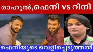 രാഹുൽ, ഫെനി vs റിനി, പുതിയ വെളിപ്പെടുത്തൽ ?? #rahulmamkootathil #rahuleaswar #rahulmankoottathil