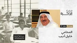 المحامي خليل أديب