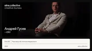 Разговор об этичном маркетинге &mdash; СЕО sēns.collective Андрей Гусев
