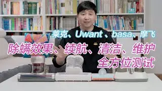 除螨究竟是不是智商税？4款热门除螨仪横评