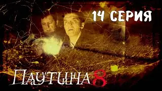 Паутина 8. Серия 14. Детективный Боевик. Криминальный Фильм