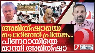 അമിത്ഷായെ ചൊറിഞ്ഞ് പ്രിയങ്ക… പിണറായിയെ മാന്തി അമിത്ഷാ I Wayanad Landslide Relief Fund controversy