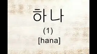 Let's learn Korean Numbers 1-10 (Native) for beginners