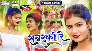 #Video सवरकी रे | #Tiwari Bittu Babua | Feat :- Sanjana Kumari Sawarki Re | New Bhojpuri Song 2023