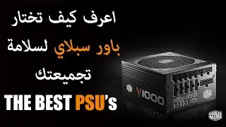 HOW TO EP:02 - POWER SUPPLY UNITE - كيفية اختيار الباور سبلاي