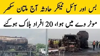 Oil tanker fire at multan sukkur motorway | Breaking News | latest news | oil tanker | pakistan news