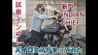 【試乗】新型インディアンチーフ！バイク女子がチーフダークホースを試乗！　　NEW 2022 INDIAN CHIEF　INDIAN MOTORCYCLE