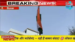 बक्सर में 77वां गणतंत्र दिवस भव्य समारोह | किला मैदान में परेड व झांकियां | प्रभारी मंत्री रमा निषाद