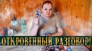 ГОТОВА? ОН ВЫЗВАЛ НА ОТКРОВЕННЫЙ РАЗГОВОР!