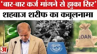 Pakistan: Loan को लेकर Shehbaz Sharif ने कबूली गिड़गिड़ाने की बात | Debt | Munir | Economic Crisis