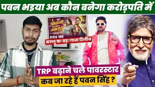 Pawan Singh कब जा रहे हैं कौन बनेगा करोड़पति Amitabh Bachchan के शो में | TRP King फिर चले Bollywood