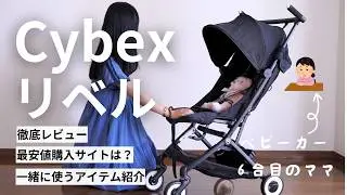 [ベビーカー]Cybex リベル開封／正直レビュー[実際使ってみて分かったこと・最安値サイト公開]