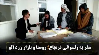 سفر به ولسوالی قره‌باغ؛ روستا و بازار زردآلو