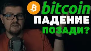 БИТКОИН КОРРЕКЦИЯ ЗАКОНЧИЛАСЬ?!!!!! Я КУПИЛ TRON!!!