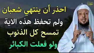 ردد هذه الآية كل يوم في شهر شعبان تمسح كل ذنوبك ولو فعلت الكبائر | سعد العتيق