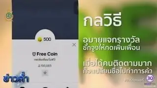 ชัวร์ก่อนแชร์ : ต้องระวัง add LINE แจกเหรียญ จริงหรือ? | สำนักข่าวไทย อสมท