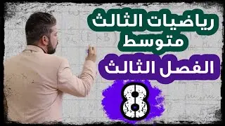رياضيات الثالث متوسط /حل المعادلات بالدستور / محاضرة 8