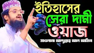  আহ্ অন্তত পুরাই ঠান্ডা | মাওলানা আব্দুল্লাহ আল আমিন | maulana abdulla al amin waz 