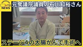 元衆議院議員の石川知裕さん　ステージ4の大腸がんで手術へ