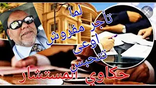 لما تأجر مفروش أوعى تتحبس