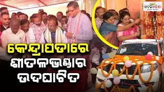 Cold Storage Facility Inaugurated In Kendrapada | Khabar Odisha