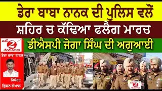 Dera Baba Nanak Police took out a flag march in the city led by DSP Joga Singh | DBN News
