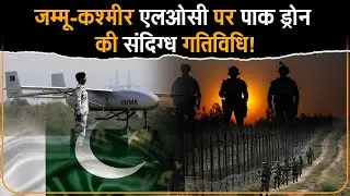 Jammu Border पर Suspicious Drones | Indian Army High Alert