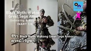 Black Myth: Wukong Great Sage Armor Unboxing & Review INART 1/6  รีวิวที่ ควรมีไว้บูชา