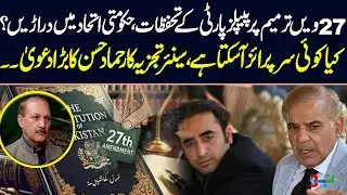 27th Amendment Controversy: PPP&rsquo;s Objections and Senior Analyst Hammad Hassan&rsquo;s Big Statement